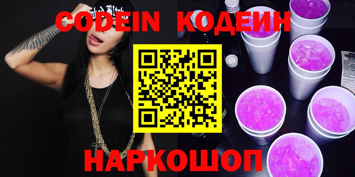 Кодеин Purple Drank  Вход с VPN  Урус-Мартан  Codein Purple Drank 